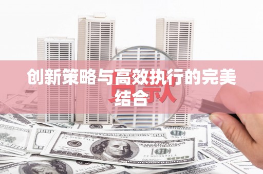 祁县创新策略与高效执行的完美结合