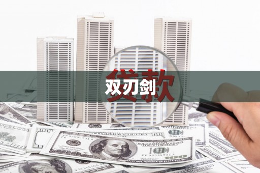 杭锦旗双刃剑