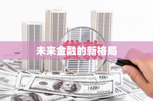 双滦未来金融的新格局