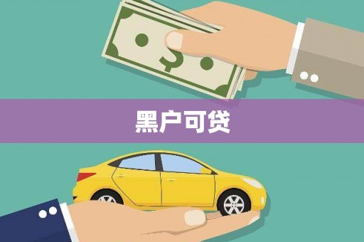 澧县黑户可贷