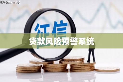 苗栗贷款风险预警系统