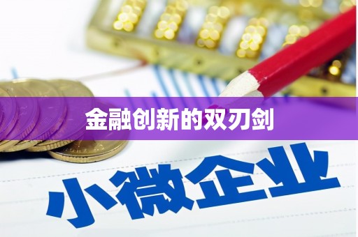 商州金融创新的双刃剑