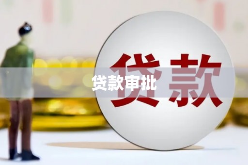 十堰贷款审批