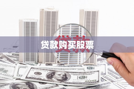 凤林贷款购买股票