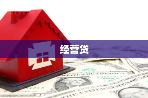 宝山经营贷